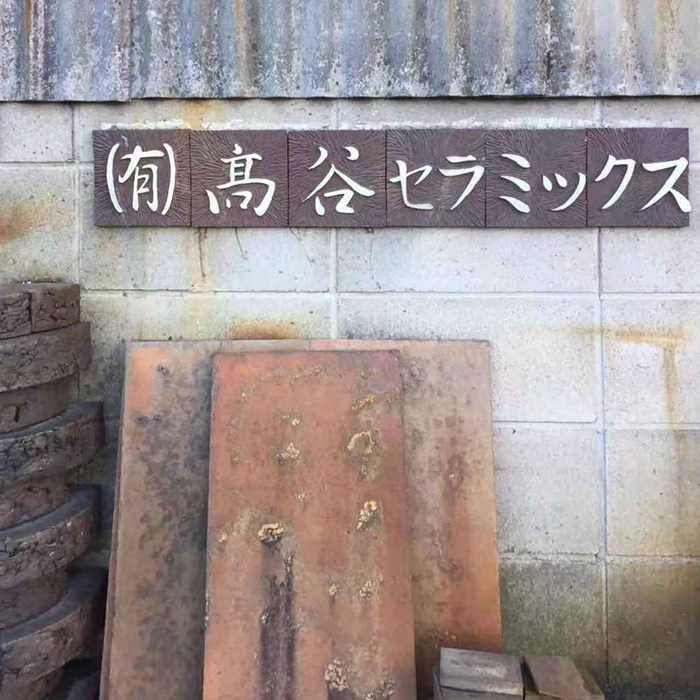 有限会社 髙谷セラミックス